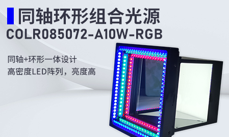 新品！同軸環(huán)形組合光源：COLR085072-A10W-RGB